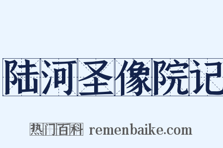 陆河圣像院记是什么意思的图片